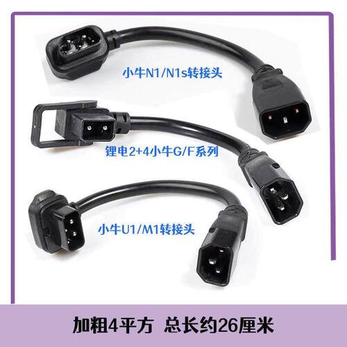 小牛电动车N1S充电器转接线M1+US+U1电池转换头G0G1小绿人充电桩