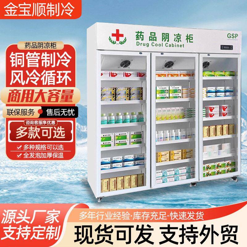 品阴凉柜冷藏展示柜房诊所GSP认证门双门三门品柜