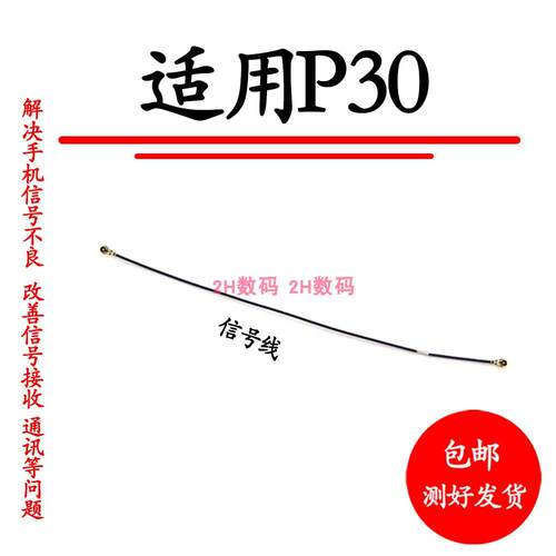 适用于华为P30信号线 尾插主板射频线 p30天线同轴线ELE-AL00