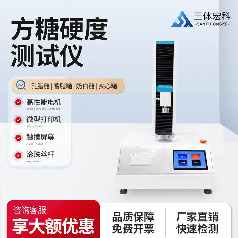 方糖硬度测试仪乳脂糖香脂糖奶白糖夹心糖表面硬度物性实验质构仪