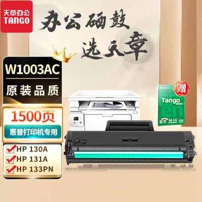 新绿天章W1003AC硒鼓带芯片适用Laser103a墨盒MFP131a133pn