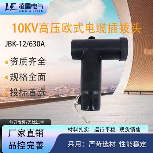 10KV欧式电缆前插JB-10/630A欧式后插后接避雷器对接套管35KV高压