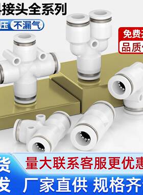 气管快速接头气动快插PU直通PG变径PE三通PY6/8/10/12mm配件大全
