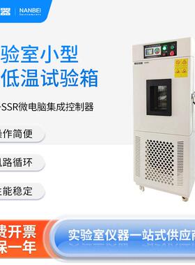 实验室小型低温试验箱BTC-206耐温低噪音防爆试验箱