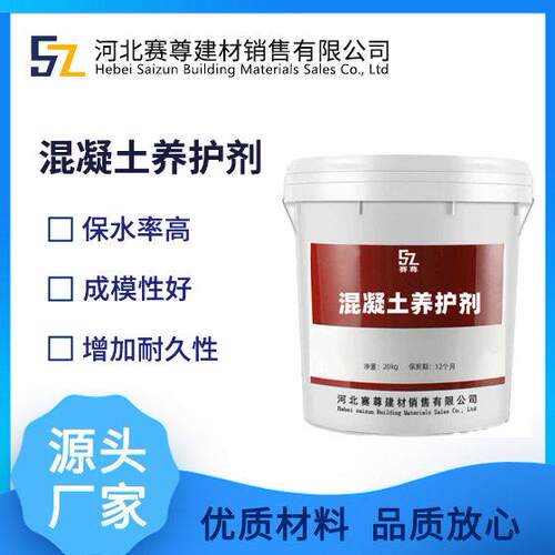 混凝土防护剂加耐久性混凝土养护液混凝土养护剂保水率