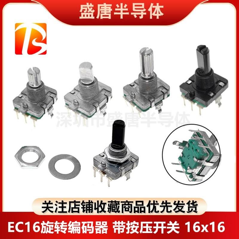 EC16旋转编码器带按压开关柄长15/20mm梅花柄D轴半轴5脚3脚电位器
