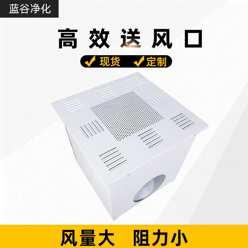 现货供应高效送风口,净化车间高效过滤器,洁净室高效送风口四件套