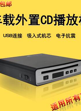 HiFi高音质车载CD机音响改装外置CD播放机USB连接WAV输出CD播放器