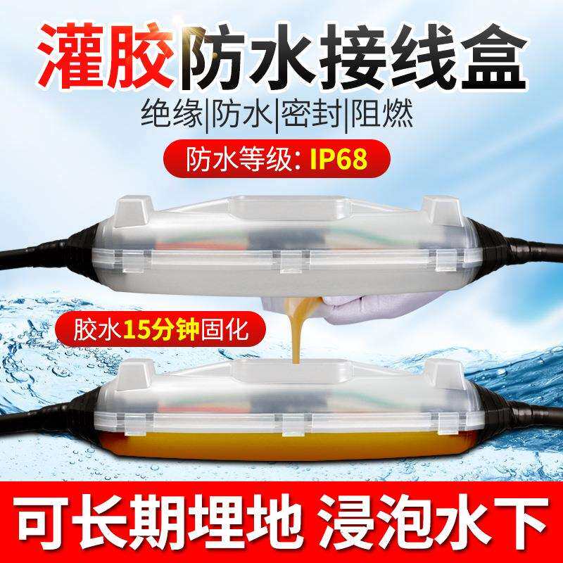 灌胶式防水接线盒户外埋地水下潜水泵电缆线中间接头注胶保护盒