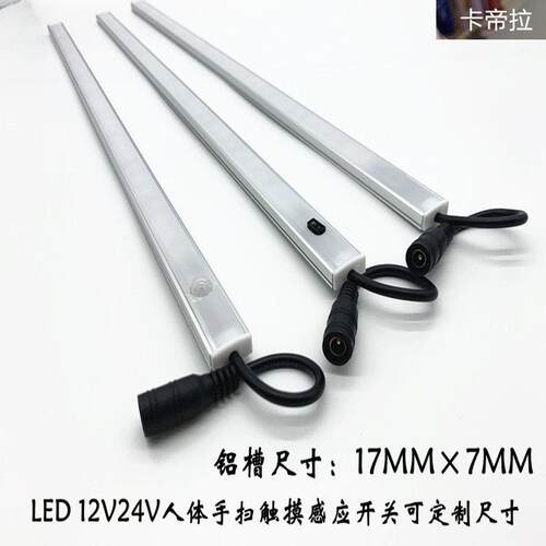 led12V衣柜手扫感应灯整体橱柜吊柜柜底灯书柜层板灯人体触摸感应