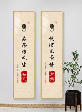 中式对联茶室挂画酒店餐厅包间品茶饮酒文化装饰画中国风书法字画