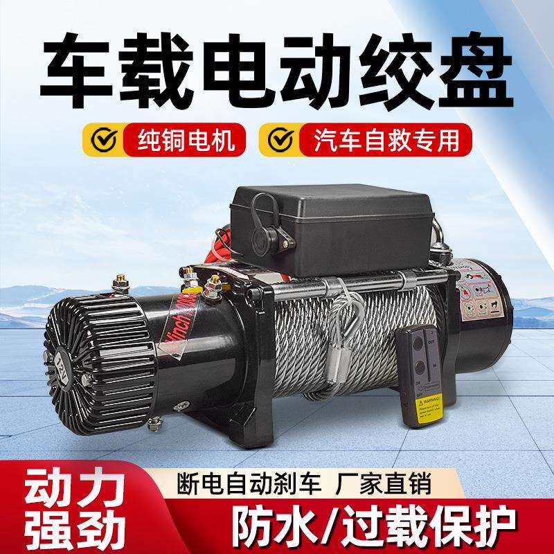 君达电动绞盘12V车载小吊机电动葫芦24V卷扬机汽车越野车脱困自救