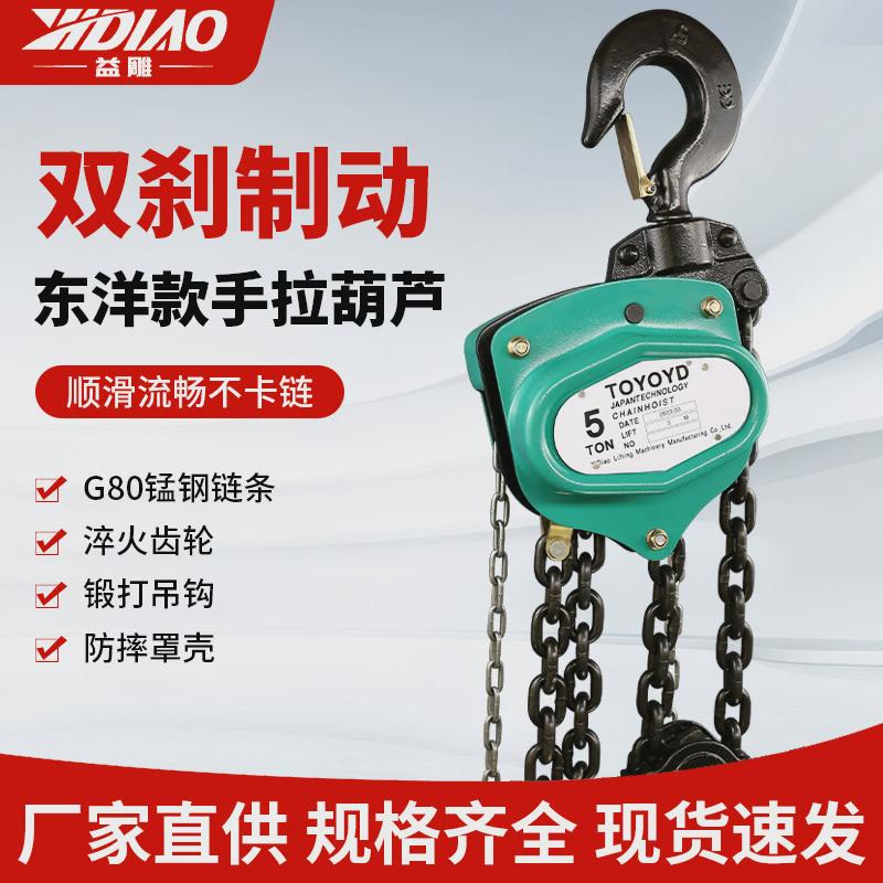 东洋款TOYO手拉葫芦1T2T3T5T起重吊链三角倒链手动吊葫芦小型吊机