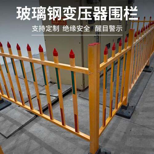 变压器护栏玻璃钢围栏户外电力防护栏安全绝缘栅栏箱式油田隔离栏
