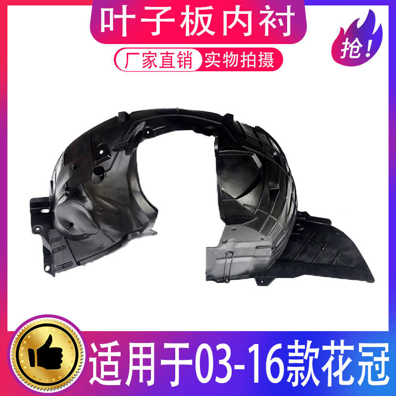 适用于03-17款花冠前叶子板翼子板内衬前轮胎挡泥护板车轮胎内衬