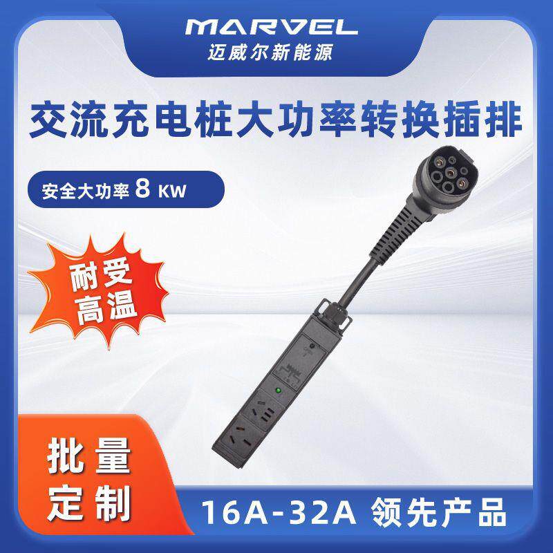 持8K973W率排插大新能源充电桩转换头220V七孔交流取电支器功户外