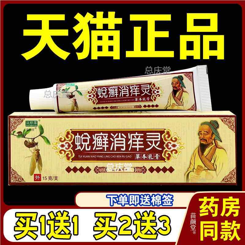 汉珍草蜕癣消痒灵草本乳膏【天猫正品】皮肤止痒外用原益护软膏66