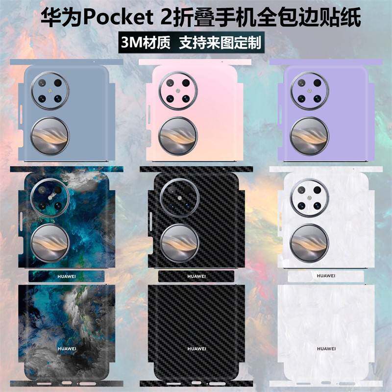 适用于 于华为Pocket2折叠屏手机贴纸全包边3m磨砂镜头彩膜中轴铰炼边框贴膜改色纯色碳纤维保护膜后盖背膜