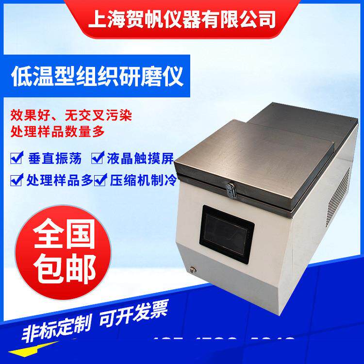 上海贺帆SHHF-48高通量组织研磨器食品、药品研磨破碎机