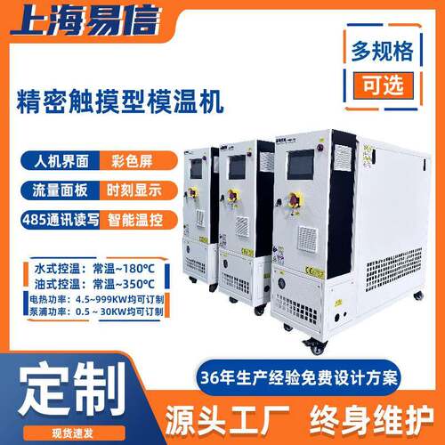 油式模温机触摸屏恒温控温设备485通讯模温机上海厂家注塑机