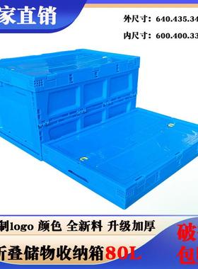 80L蓝色大号带盖折叠工业物流配送周转箱加厚塑料折叠整理收纳箱
