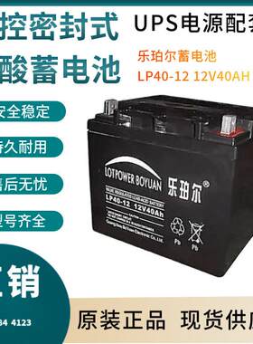 乐珀尔蓄电池LP40-1212V40AH信号系统基站备用电厂备用三年