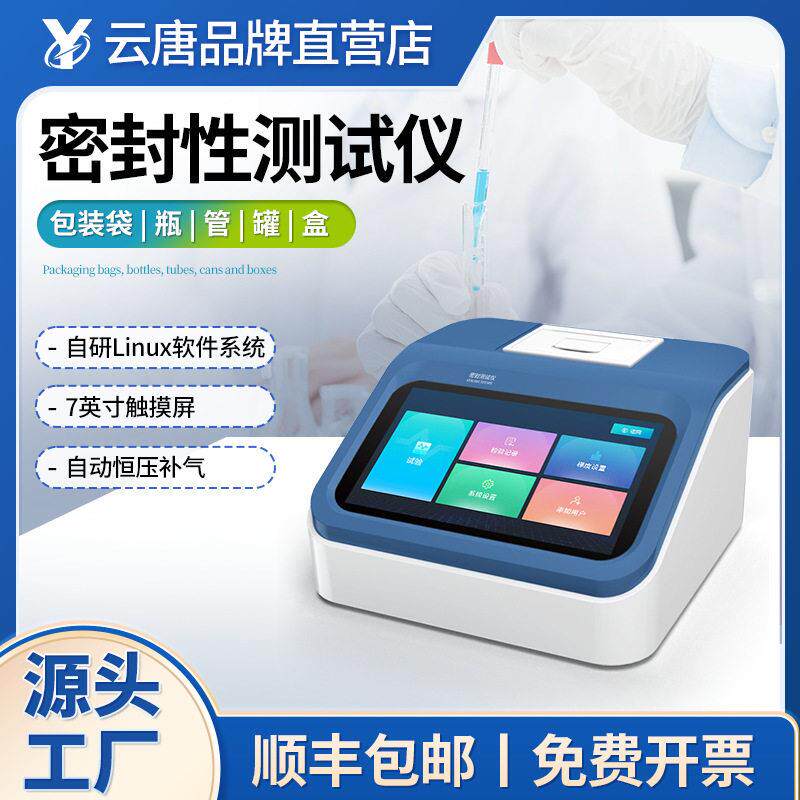 密封性测试仪密封性实验仪泄漏与密封强度测试全自动密封性测试仪