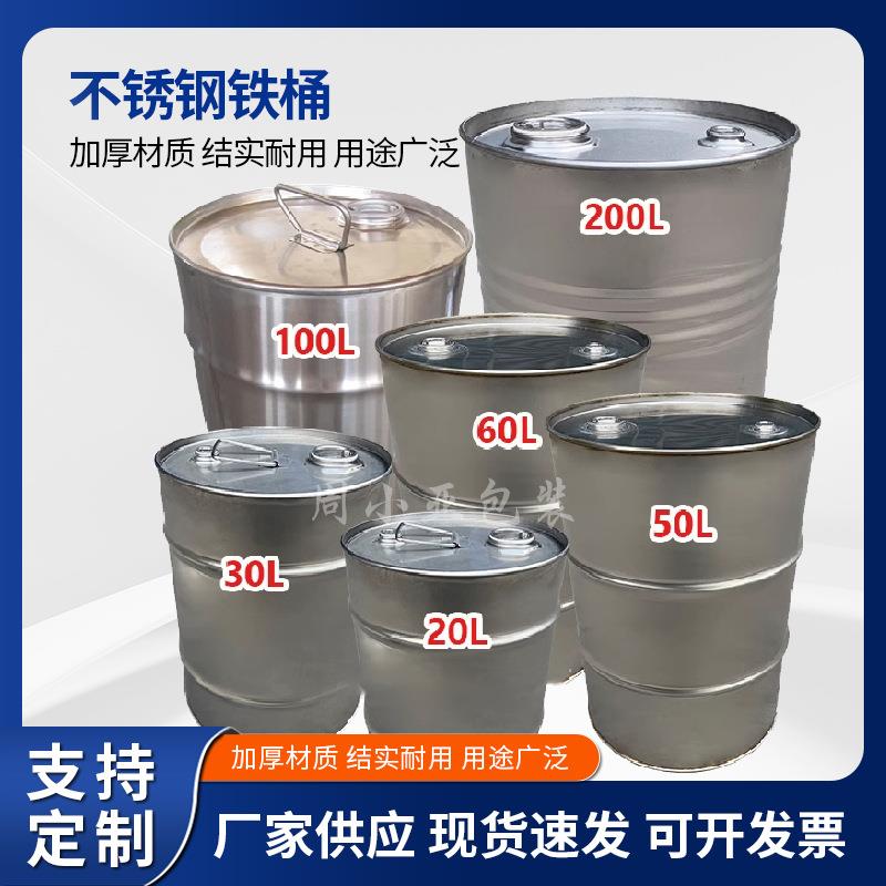 304/16不钢铁桶20锈漏-200L工业用不锈钢294铁3桶防特厚密封铁桶