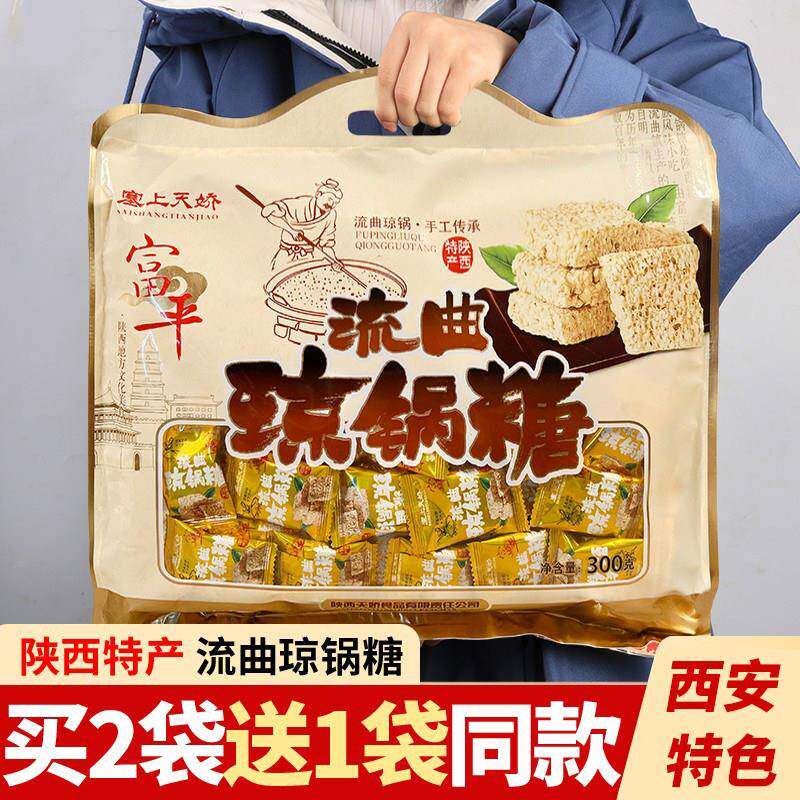 陜西特产流曲琼锅糖正宗富平芝麻糖礼袋300g麦芽糖西安手工琼锅糖