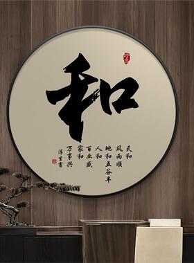 新中式书法和字画圆形挂画入户玄关画走廊过道装饰画禅意茶室壁画