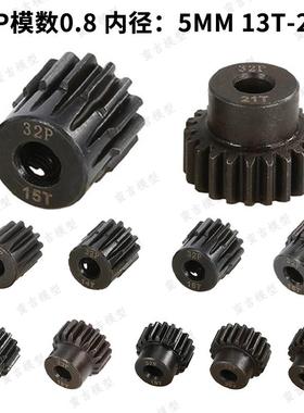 遥控车 模型钢齿轮 0.8模数32P 5MM内径马达齿电机齿13-21T