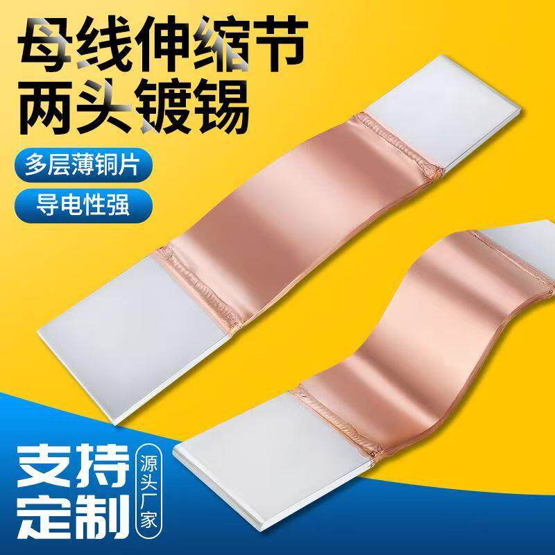 铜母线伸缩节铜软连接镀锡MST-80/100/120/60/50/40*10/8/6