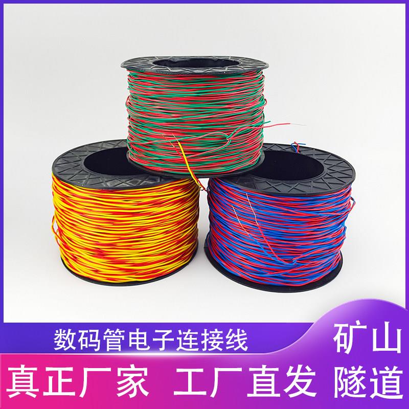 数码管铜芯线0.52/0.62双股电子纯铜线矿山隧道专用连接线延长线