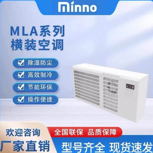 名诺横装机柜空调室内户外款制冷降温除湿防尘防雨600W1500W2000W