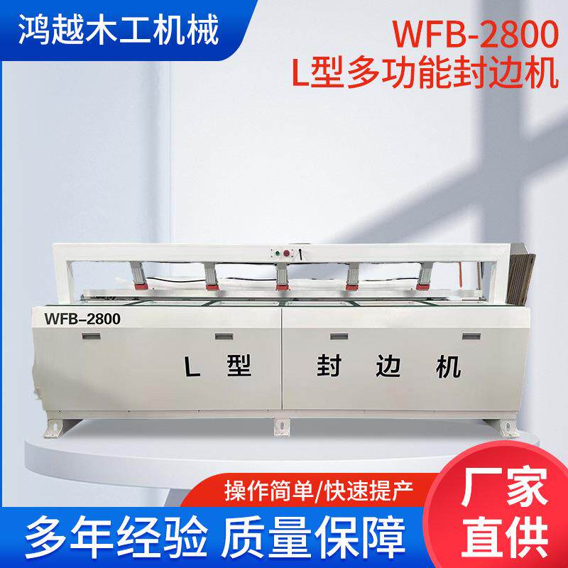 WFB-2800L型多功能封边机木工机械L型封边条压模机木门