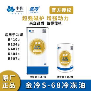 包邮金冷S-68环保冷冻油 螺杆机润滑中央空调压缩机1L 5L中化蓝天