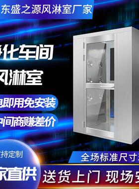 不锈钢风淋室双门互锁零件装配净化无尘车间单人双吹风淋房货淋室