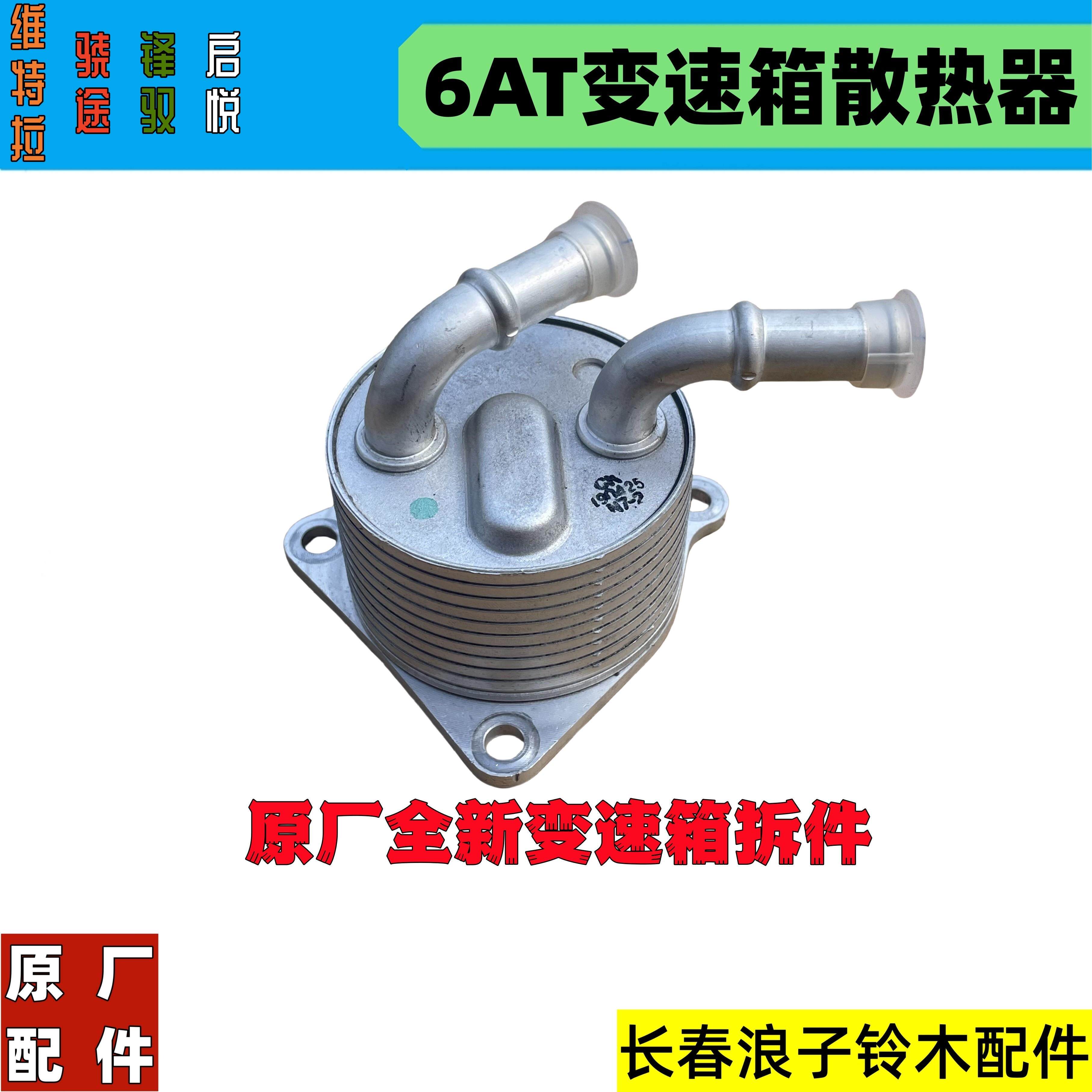 铃木锋驭骁途启悦维特拉6AT变速箱散热器总成 6AT变速箱冷却器