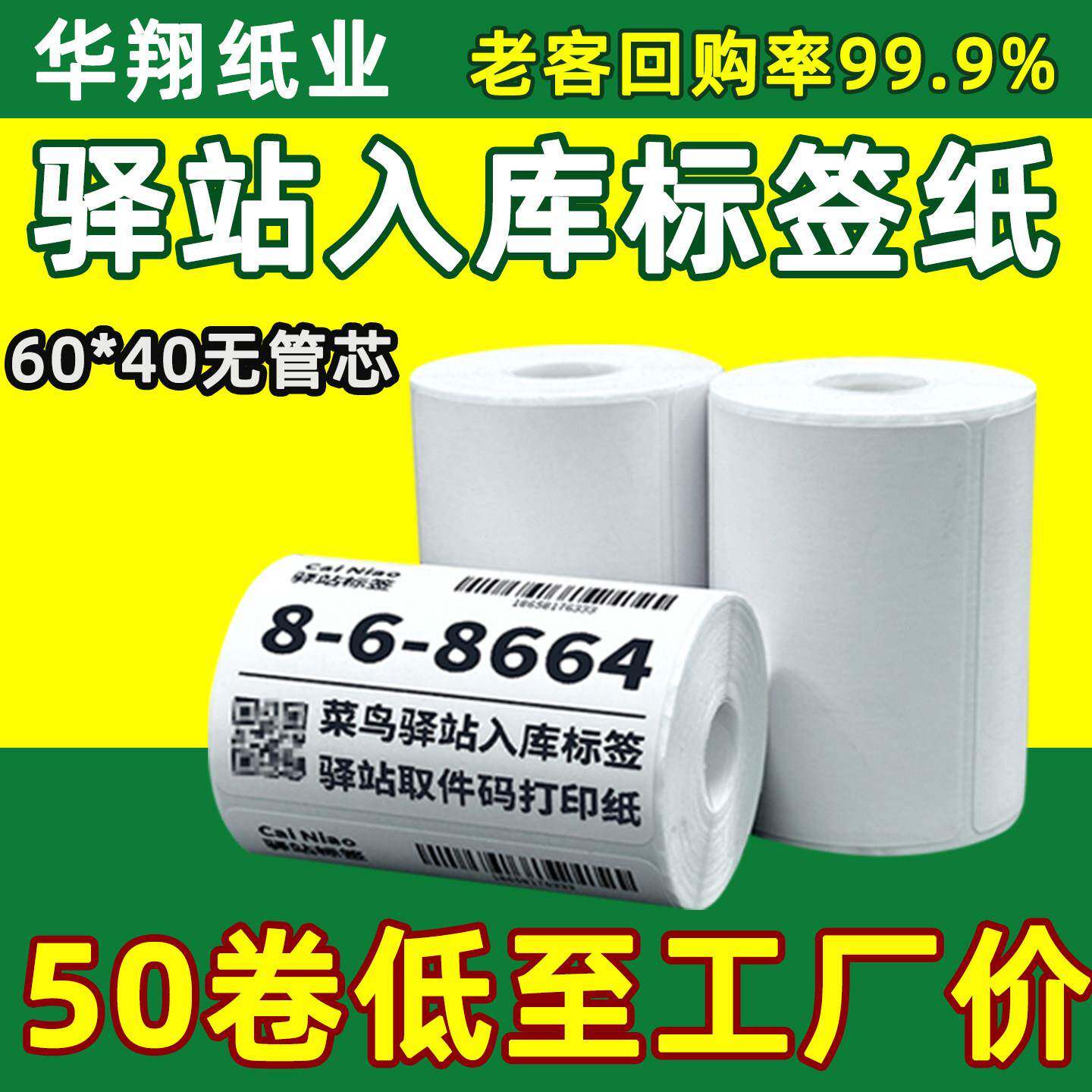 菜鸟驿站标签影印纸60×40快递入库热敏纸取件码不干胶标签贴码纸