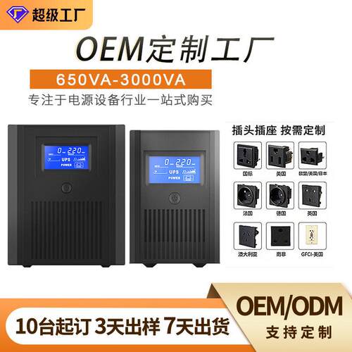 UPS不间断电源650VA-3000VA电脑公监控机房停电备用续航电源