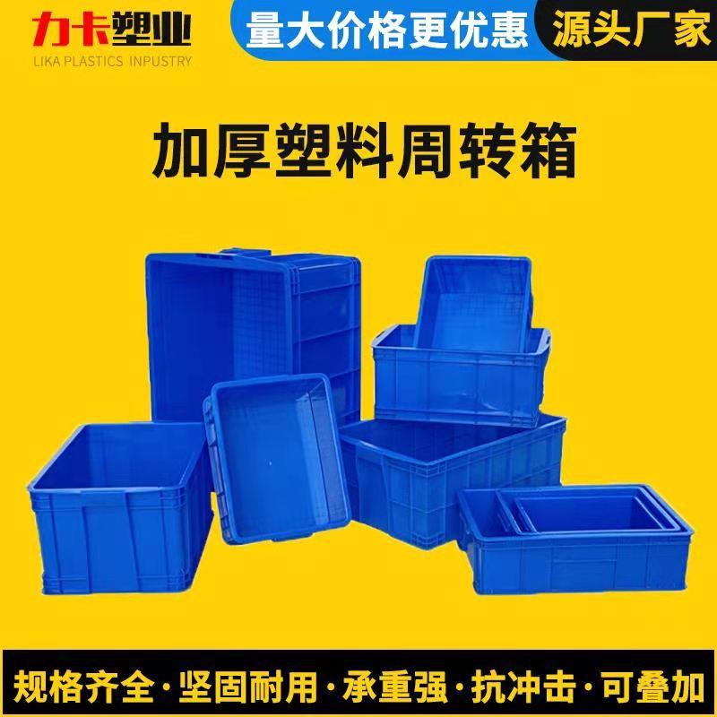 塑料周转箱 产地货源加厚长方形物流箱塑料胶筐框大号工业整理箱
