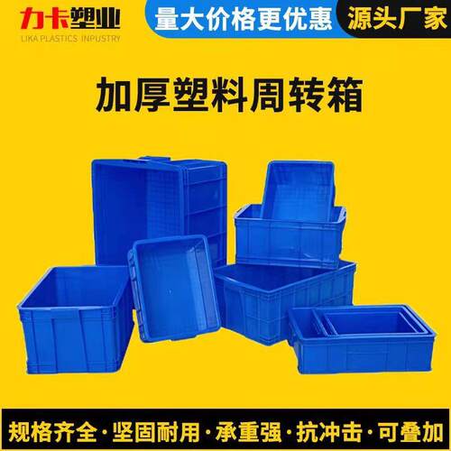 塑料周转箱 产地货源加厚长方形物流箱塑料胶筐框大号工业整理箱