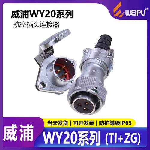 威浦防水航空插头WY202芯3芯4芯5芯7芯航空插头TIZG母头公座
