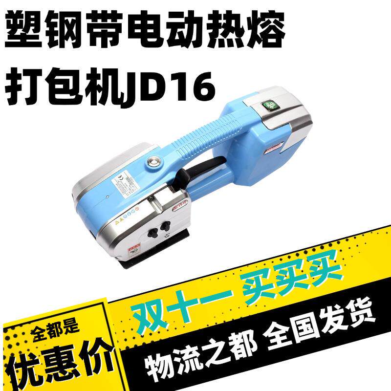 塑钢带电动热熔打包机JD1/JD16手持一体式全自动免扣拉紧机器