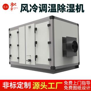 加湿除湿新风一体机人防工程地下室车库防空洞山洞风冷直膨除湿机