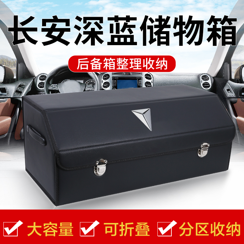 长安深蓝SL03/s7/g318后备箱收纳箱整理车载储物盒汽车内装饰用品