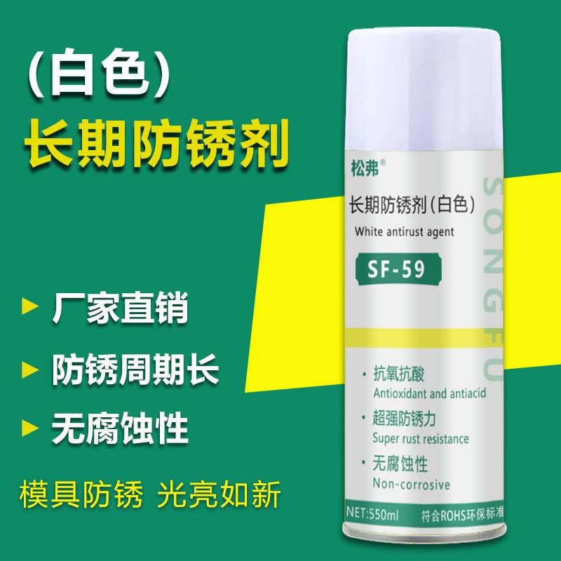注塑模具白色防锈剂长效防锈工业金属表面自喷润滑防锈剂喷剂