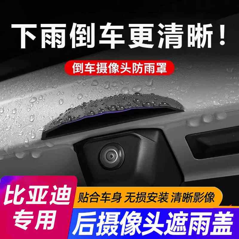 比亚迪秦/宋/元PLUS海鸥秦L宋Pro海豹06唐汉汽车倒车摄像头防雨罩