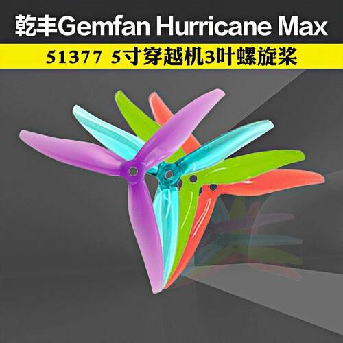GEMFAN乾丰Hurricane Max 51377桨叶5寸穿越机螺旋桨3叶竞赛竞速