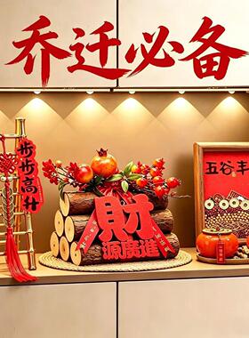 乔迁之喜装饰五谷丰登木柴摆件新居布置搬家入宅仪式用品礼物全套